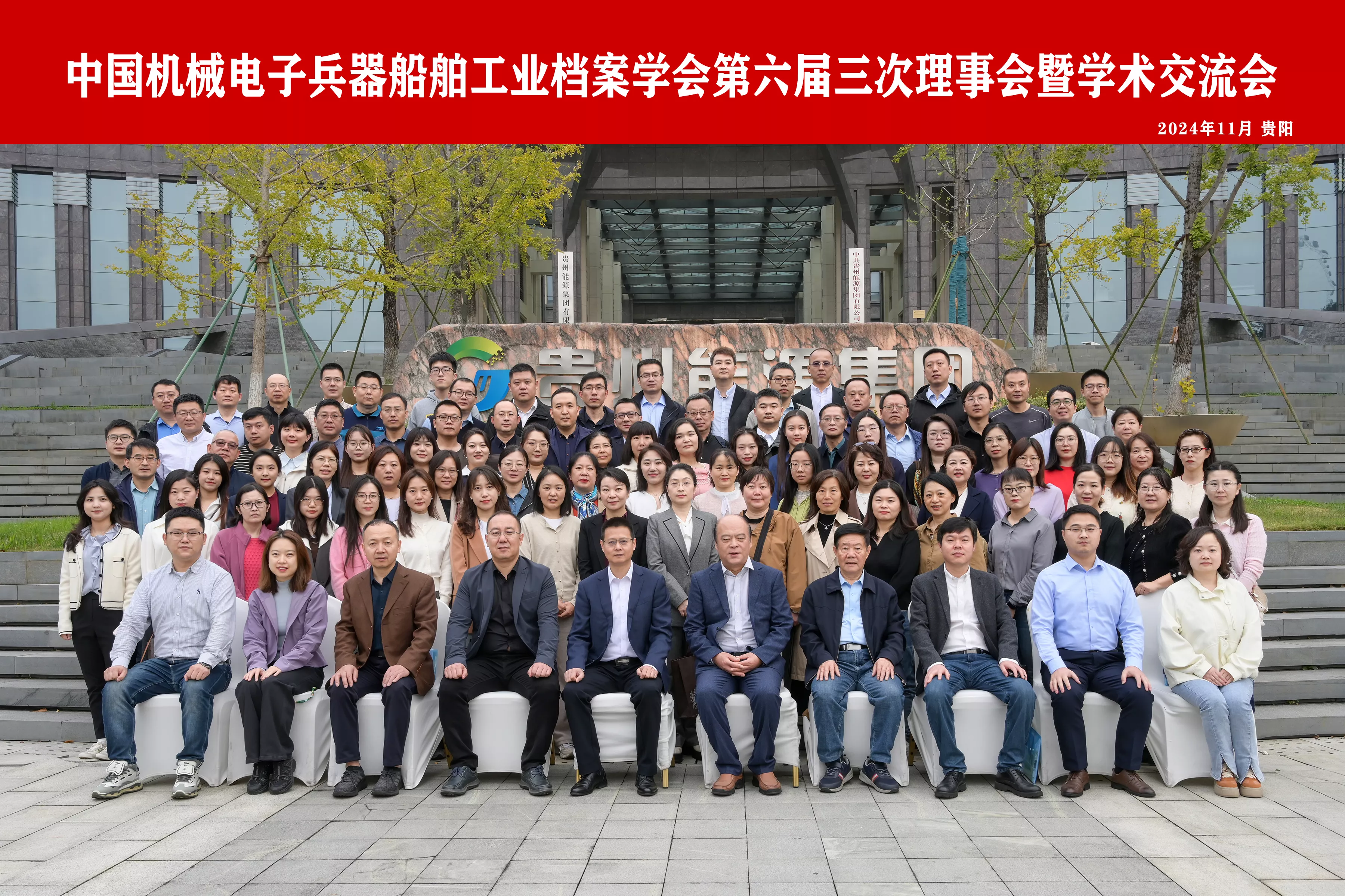 2024年贵阳六届三次理事会.jpg