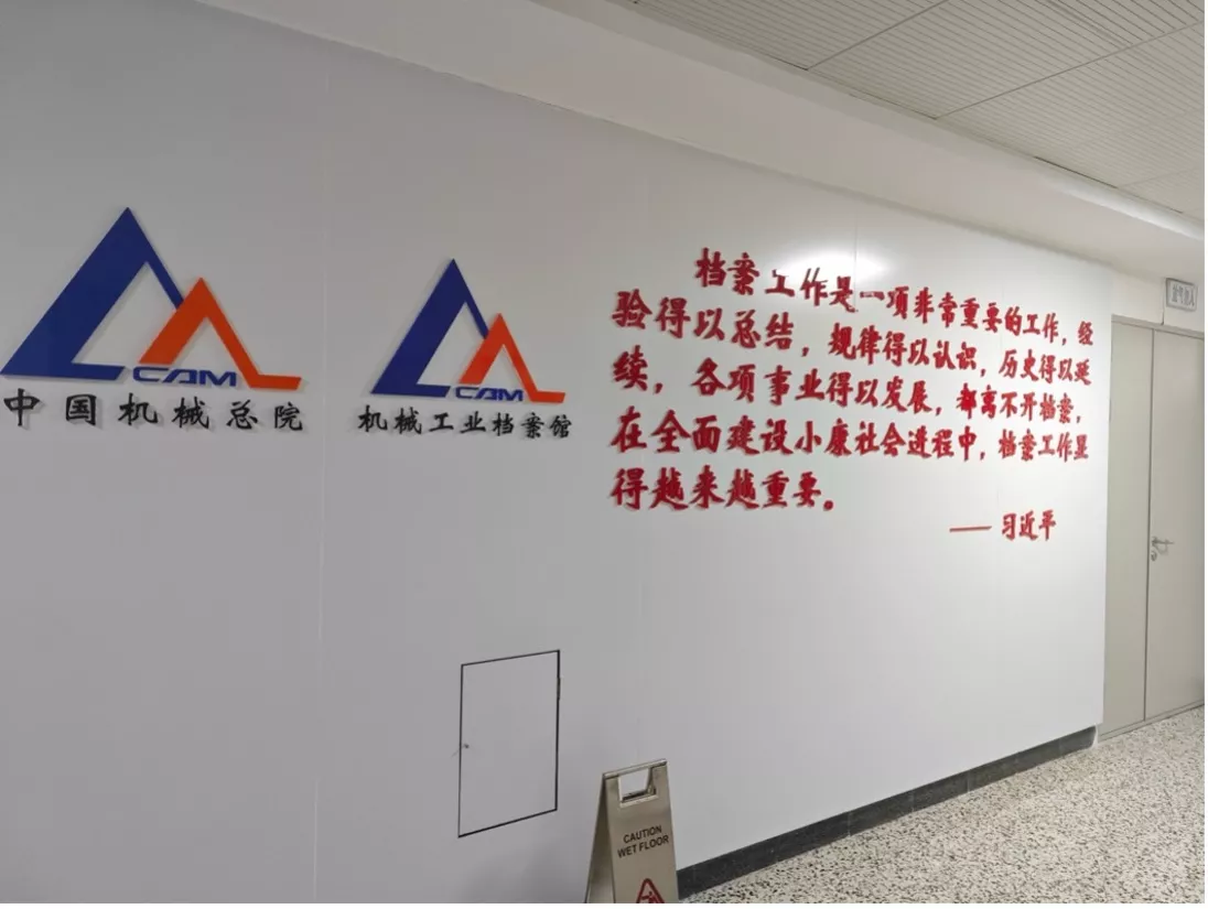 机械工业档案馆