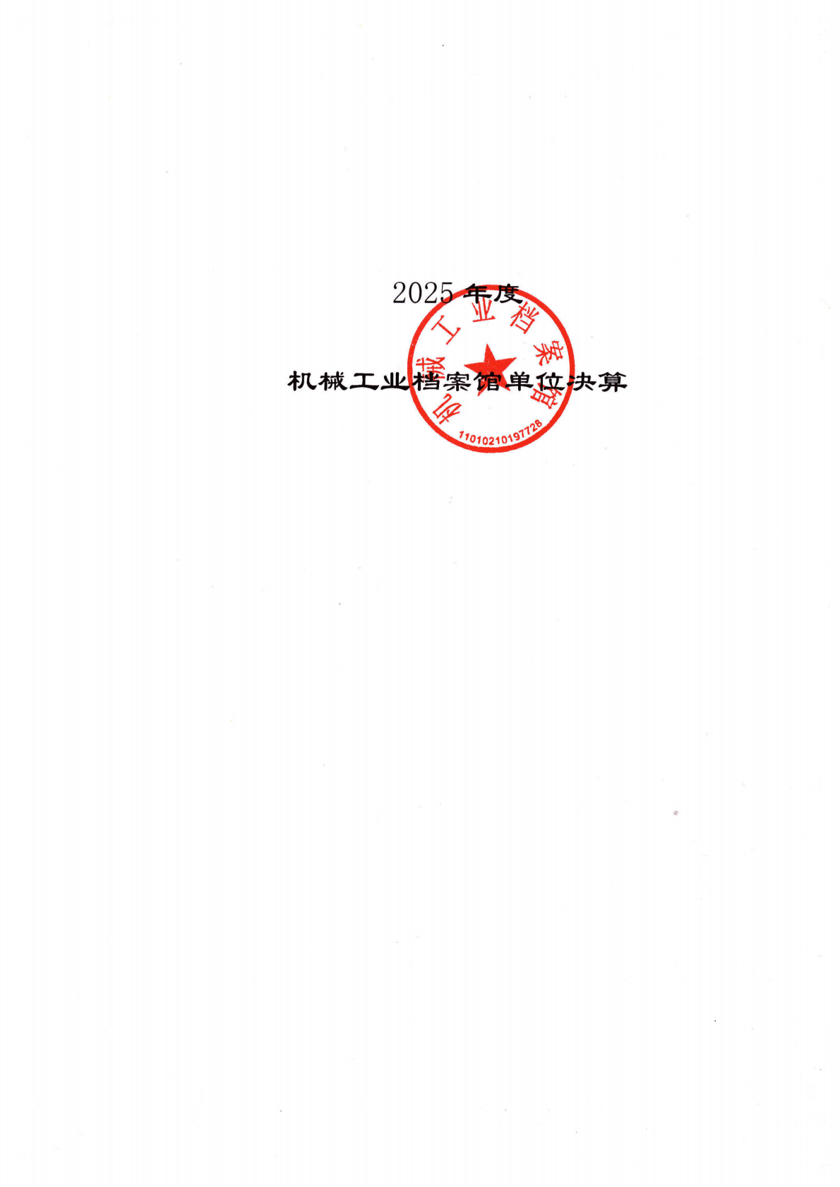 2025年机械工业档案馆单位决算_01.png