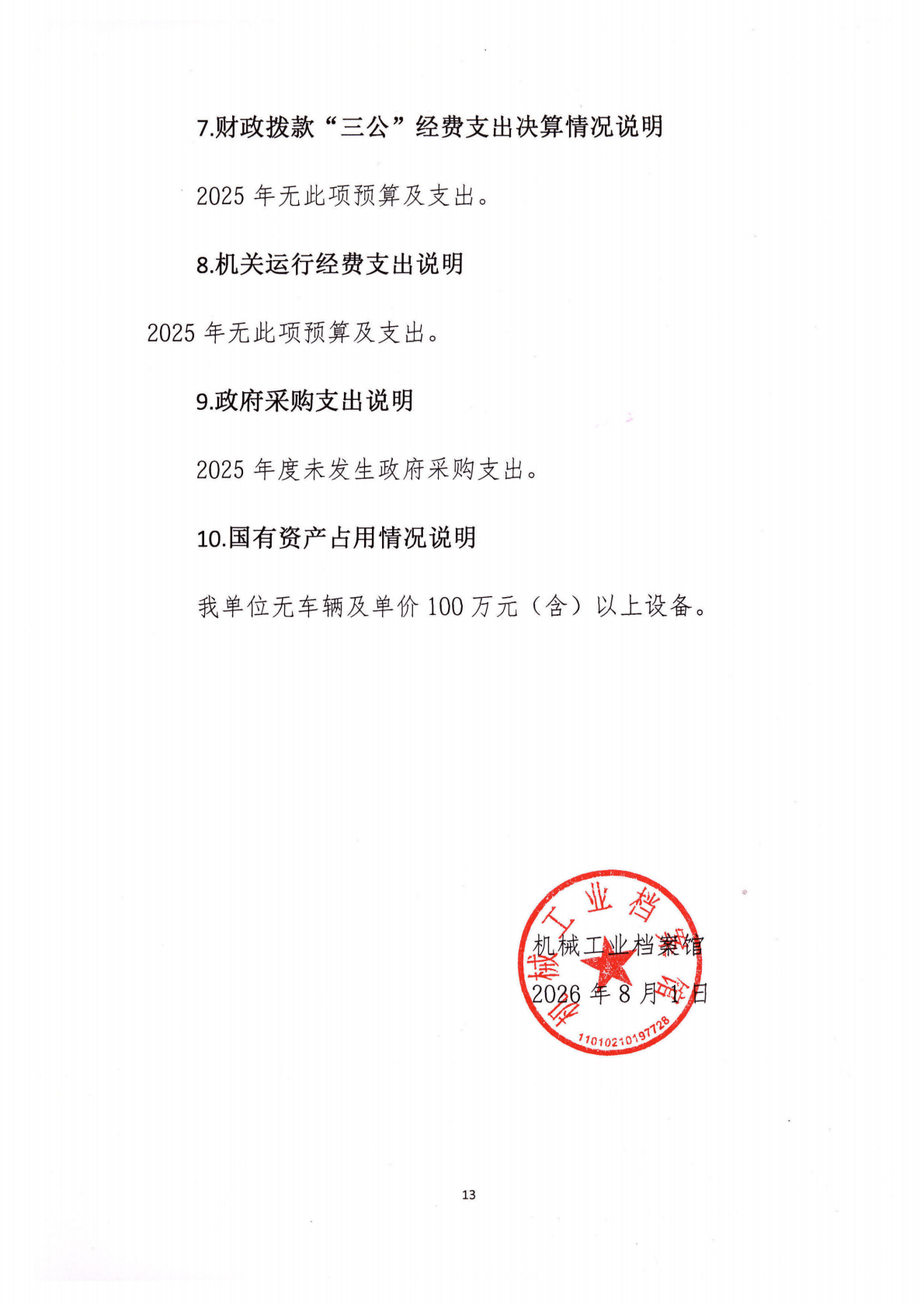 2025年机械工业档案馆单位决算_15.png