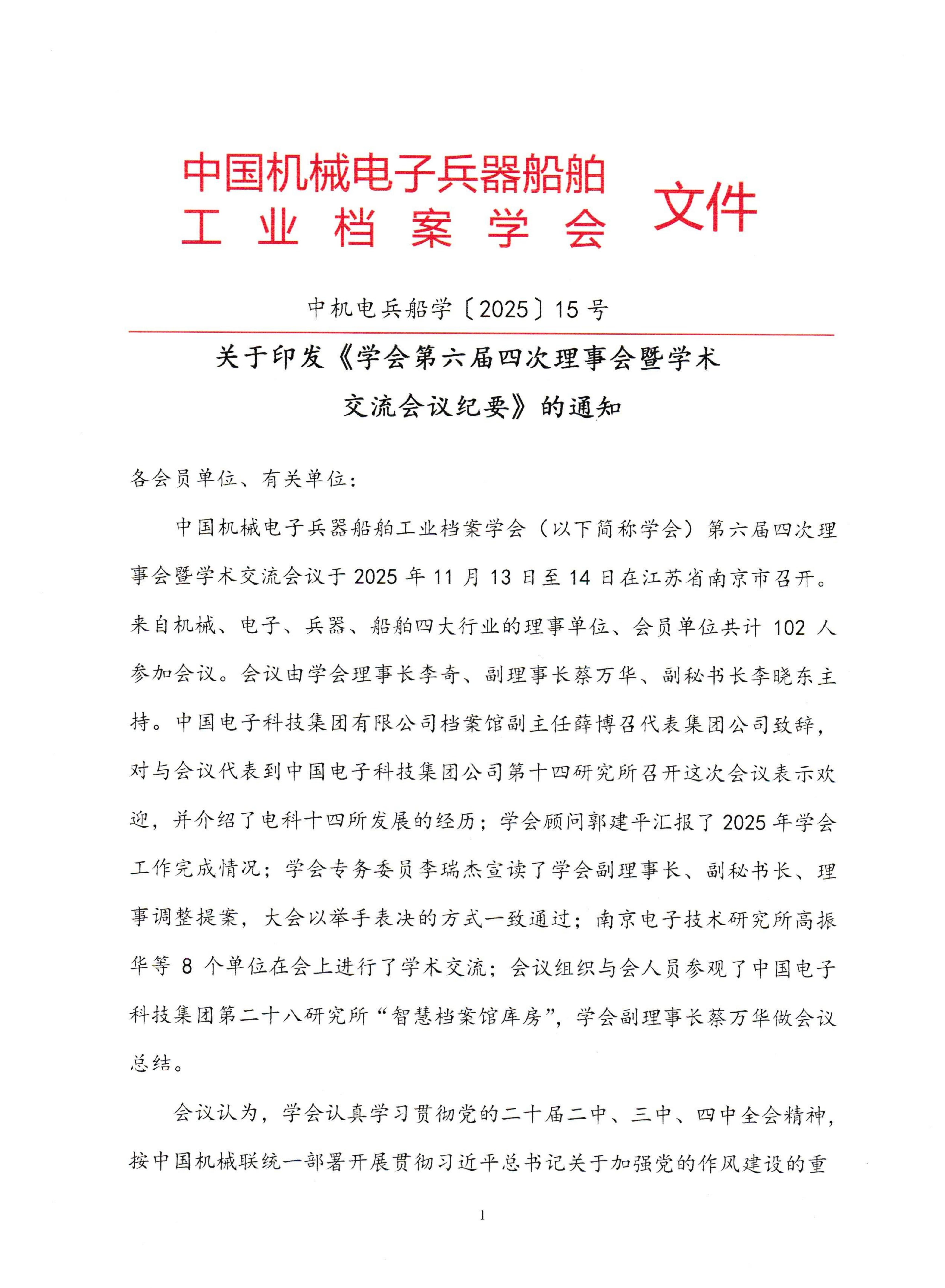 机电兵船学[2025]15号六届四次理事会纪要(OCR)_01.jpg